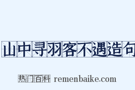山中寻羽客不遇造句是什么意思的图片